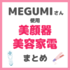 MEGUMIさん使用 美顔器・美容家電 まとめ（セルキュア・EMS・ヘアアイロンなど）